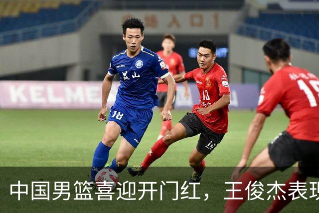 中国男篮喜迎开门红，王俊杰表现亮眼，徐昕赵维伦展现实力，焦泊乔惊喜不断
