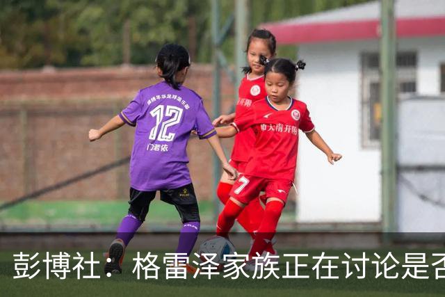 彭博社：格雷泽家族正在讨论是否出售其所持有的曼联股份