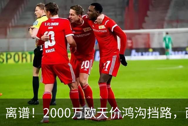 离谱！2000万欧天价鸿沟挡路，西甲豪门抢欧洲杯主力边卫能否翻盘？