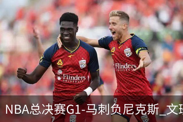 NBA总决赛G1-马刺负尼克斯 文班26+12布伦森30分
