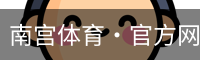 南宫体育